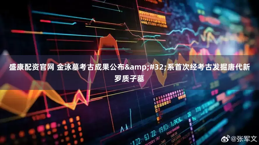 盛康配资官网 金泳墓考古成果公布&#32;系首次经考古发掘唐代新罗质子墓