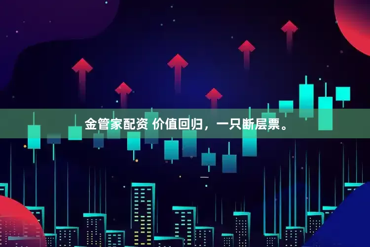 金管家配资 价值回归，一只断层票。