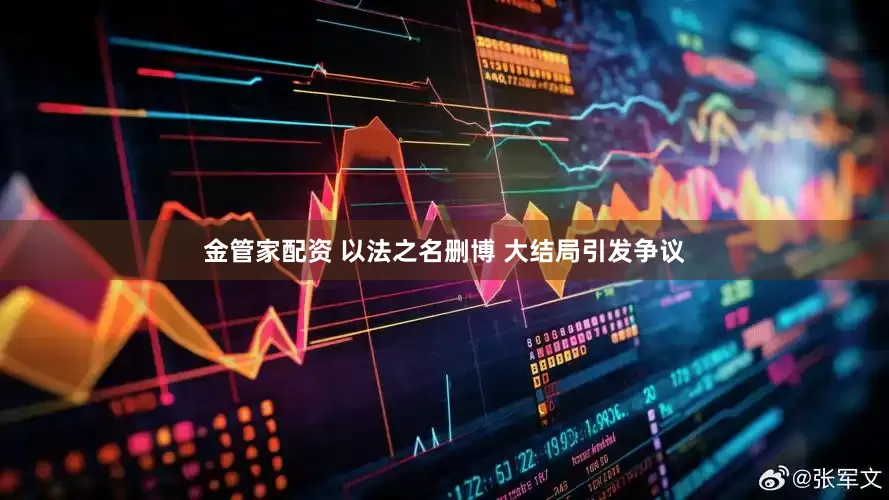 金管家配资 以法之名删博 大结局引发争议